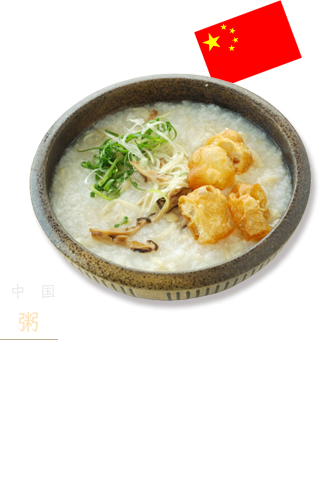 中国「粥」 鶏や干し貝柱などのスープで、時間をかけて米を煮込み、粒がなくなるくらいまで柔らかく仕上げます。ザーサイや揚げパンなど、様々な具材をのせることもあります。
