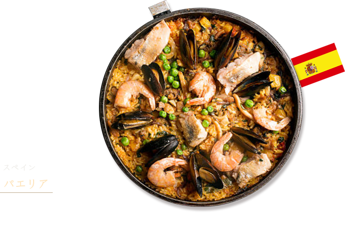 スペイン「パエリア」 炒めた野菜と魚介類に米と水を加え、塩とサフランで煮込み、最後にオーブンで仕上げるスペインの炊き込みごはんです。パエリアには粒が短い米を使います。