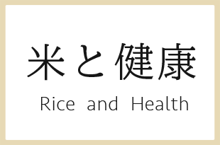 米と健康 Rice and Health