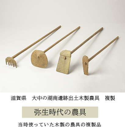 弥生時代の農具 当時使っていた木製の農具の複製品の写真 (滋賀県 大中の湖南遺跡出土木製農具 複製)