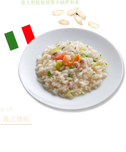 意大利　意大利烩饭使用卡纳罗利米 不淘米直接炒，加入牛奶及肉汤煮，加工成带有嚼劲的料理。意大利烩饭使用卡纳罗利米等大颗粒米。