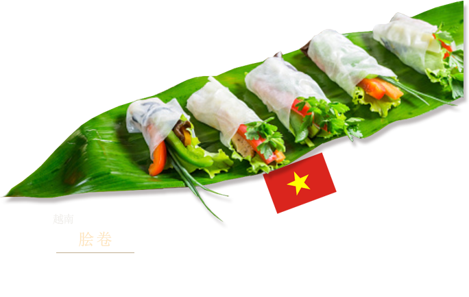 越南　脍卷 将米磨成粉，再加水混合，加工成薄片状，加热使其干燥形成米纸。泡水变软的米纸上包入虾仁、蔬菜等配料。