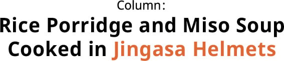 Column: Rice Porridge and Miso Soup Cooked in Jingasa Helmets
