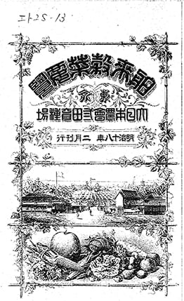 Hakurai kokusai yoran (Catalog of Imported Grains and Vegetables)