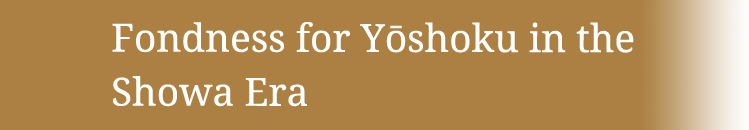 Fondness for Yōshoku in the Showa Era