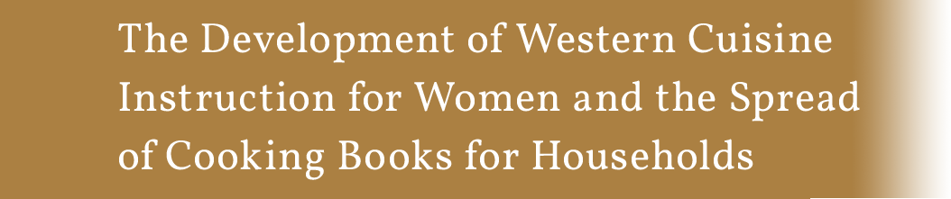 The Development of Western Cuisine Instruction for Women and the Spread of Cooking Books for Households