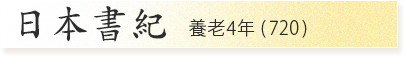 日本書紀 養老4年 (720)