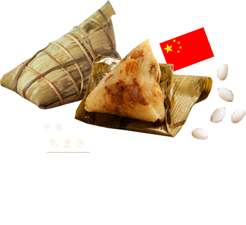 中国「ちまき」 もち米を笹の葉で三角形に包み、蒸したり茹でたりして仕上げます。もち米だけの白いちまきもあれば、甘辛い味付けの豚肉や筍、椎茸といった具材が入るものもあります。