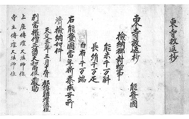 戦国時代の天文3年（1534年）に、京都東寺から能登国に出された年貢の収納証明書の写真