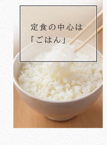 定食的核心是 米饭