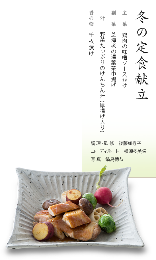 Winter teishoku (Japanese traditional set meal) fare