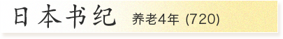《日本书纪 养老四年（720）》
