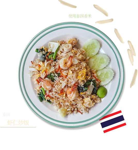 泰国　虾仁炒饭　使用泰国香米 一种加入虾仁的泰式炒饭。在泰语中，Kao＝米、Pad＝炒、Kung＝虾仁的意思。虾仁炒饭采用泰国的细长米。