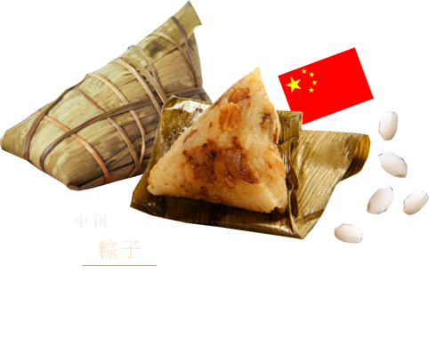 中国　粽子 用粽叶将糯米包成三角形，用蒸或水煮熟。有些是只有糯米的白粽子，还有些粽子会加入又咸又甜的猪肉或笋，香菇这类的配料。