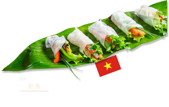 越南　脍卷 将米磨成粉，再加水混合，加工成薄片状，加热使其干燥形成米纸。泡水变软的米纸上包入虾仁、蔬菜等配料。