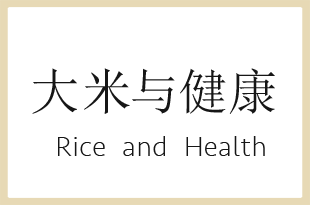 大米与健康 Rice and Health