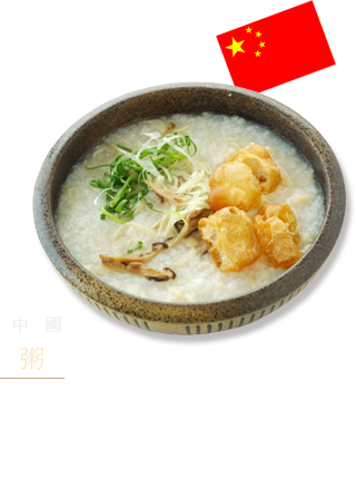 中國 粥 以雞肉和乾干貝等的湯頭，花時間熬煮米，煮到米粒綿滑糊化。亦經常放上榨菜和油條等各種配料。