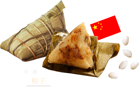 中國　粽子 以竹葉將糯米包成三角形，蒸或水煮熟。有只包糯米的白粽，也有加入又鹹又甜的豬肉、竹筍和香菇等配料的粽子。