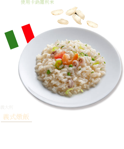 義大利　義式燉飯使用卡納羅利米 不洗米直接炒，加入牛奶和肉汁清湯煮，煮成米心不熟的一道菜。燉飯使用卡納羅利米等較大顆的米。