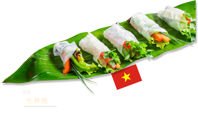 越南　生春捲 將米磨成粉，加入水攪拌，弄成薄片狀加熱，使其乾燥之後就是米片。泡水變軟的米片包進蝦子和蔬菜等餡料。
