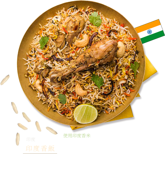 印度　印度香飯　使用印度香米 將水煮過的米和咖哩堆疊於鍋子，一起蒸熟的印度蒸飯。米使用細長的印度香米。附上稱為Raita的優格。