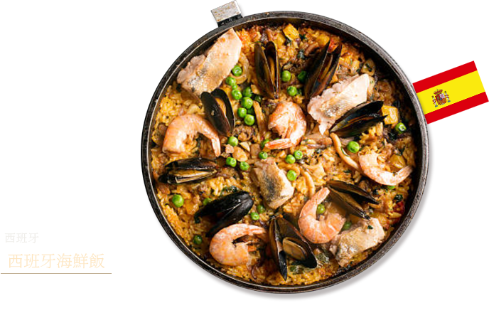 西班牙　西班牙海鮮飯 將米和水加入炒過的蔬菜和海鮮，以鹽和番紅花熬燉，最後放進烤箱烤的西班牙燉飯。西班牙海鮮飯使用米粒短的米。