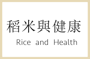 稻米與健康 Rice and Health